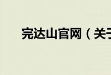 完達山官網(wǎng)（關(guān)于完達山官網(wǎng)的介紹）