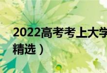 2022高考考上大學(xué)恭喜的句子簡短（祝福語精選）