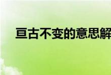 亙古不變的意思解釋(亙古不變的意思)