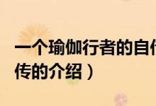 一個瑜伽行者的自傳（關(guān)于一個瑜伽行者的自傳的介紹）
