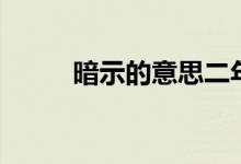 暗示的意思二年級（暗示的意思）