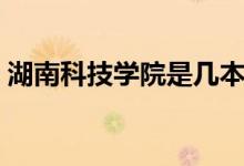 湖南科技學院是幾本（湖南科技學院是幾本）