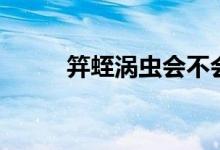 笄蛭渦蟲會不會吸血（笄蛭渦蟲）