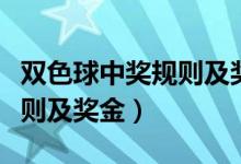 雙色球中獎(jiǎng)規(guī)則及獎(jiǎng)金計(jì)算表（雙色球中獎(jiǎng)規(guī)則及獎(jiǎng)金）