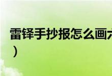 雷鐸手抄報怎么畫六年級（雷鐸手抄報怎么畫）