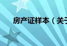 房產(chǎn)證樣本（關于房產(chǎn)證樣本的介紹）