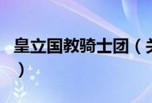 皇立國教騎士團(tuán)（關(guān)于皇立國教騎士團(tuán)的介紹）