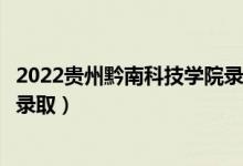 2022貴州黔南科技學(xué)院錄取時間及查詢?nèi)肟冢ㄊ裁磿r候能查錄?。?class=