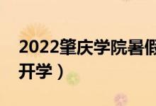 2022肇慶學(xué)院暑假放假時(shí)間安排（什么時(shí)間開學(xué)）