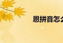 恩拼音怎么寫（恩拼音）