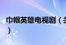 巾幗英雄電視劇（關(guān)于巾幗英雄電視劇的介紹）
