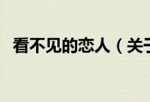 看不見(jiàn)的戀人（關(guān)于看不見(jiàn)的戀人的介紹）