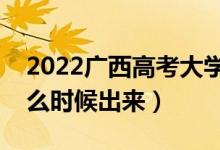 2022廣西高考大學通知書發(fā)放時間（結(jié)果什么時候出來）
