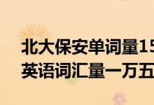北大保安單詞量15000（牛！北大保安小哥英語(yǔ)詞匯量一萬(wàn)五）