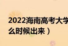 2022海南高考大學通知書發(fā)放時間(結(jié)果什么時候出來)