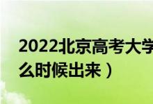 2022北京高考大學(xué)通知書發(fā)放時(shí)間（結(jié)果什么時(shí)候出來）