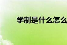學制是什么怎么填寫（學制是什么）