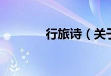 行旅詩(shī)（關(guān)于行旅詩(shī)的介紹）