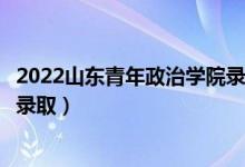2022山東青年政治學(xué)院錄取時(shí)間及查詢?nèi)肟冢ㄊ裁磿r(shí)候能查錄?。?class=
