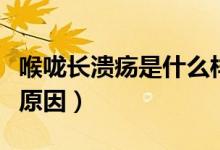 喉嚨長(zhǎng)潰瘍是什么樣子的（喉嚨長(zhǎng)潰瘍是什么原因）