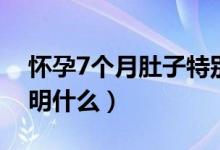 懷孕7個(gè)月肚子特別疼（懷孕7個(gè)月肚子疼說明什么）