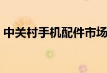 中關(guān)村手機(jī)配件市場(中關(guān)村手機(jī)配置對(duì)比)