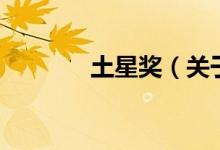 土星獎（關(guān)于土星獎的介紹）