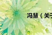 馮慧（關于馮慧的介紹）