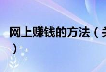 網(wǎng)上賺錢(qián)的方法（關(guān)于網(wǎng)上賺錢(qián)的方法的介紹）