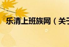 樂清上班族網(wǎng)（關于樂清上班族網(wǎng)的介紹）