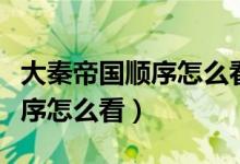大秦帝國順序怎么看哪一部好看（大秦帝國順序怎么看）