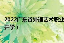 2022廣東省外語藝術(shù)職業(yè)學(xué)院暑假放假時(shí)間安排（什么時(shí)間開學(xué)）