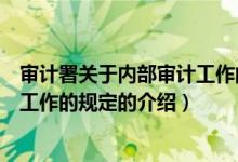 審計署關(guān)于內(nèi)部審計工作的規(guī)定（關(guān)于審計署關(guān)于內(nèi)部審計工作的規(guī)定的介紹）
