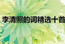 李清照的詞精選十首（李清照最經(jīng)典的詩句）