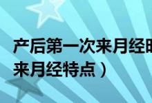 產(chǎn)后第一次來(lái)月經(jīng)時(shí)間長(zhǎng)正常么（產(chǎn)后第一次來(lái)月經(jīng)特點(diǎn)）