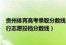 貴州體育高考錄取分數(shù)線2021（2022貴州高考體育一本平行志愿投檔分數(shù)線）