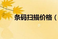 條碼掃描價(jià)格（條碼掃描價(jià)格查詢(xún)）