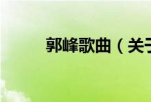 郭峰歌曲（關于郭峰歌曲的介紹）