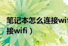 筆記本怎么連接wifi沒有網(wǎng)絡(luò)（筆記本怎么連接wifi）