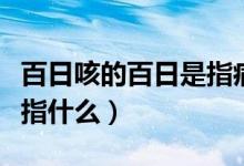 百日咳的百日是指病程長度（百日咳的百日是指什么）