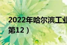 2022年哈爾濱工業(yè)大學(xué)最新排名（全國排名第12）