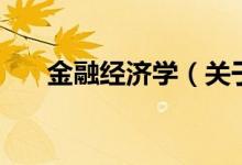 金融經(jīng)濟學(xué)（關(guān)于金融經(jīng)濟學(xué)的介紹）