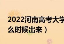 2022河南高考大學(xué)通知書發(fā)放時(shí)間（結(jié)果什么時(shí)候出來）