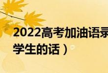 2022高考加油語錄簡短霸氣（最能激勵高三學生的話）