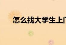 怎么找大學(xué)生上門家教（有什么方法）