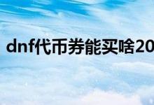 dnf代幣券能買(mǎi)啥2021（dnf代幣券能買(mǎi)啥）