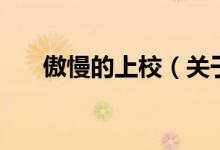 傲慢的上校（關于傲慢的上校的介紹）