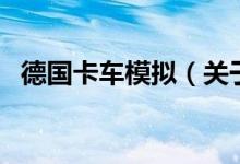 德國(guó)卡車模擬(關(guān)于德國(guó)卡車模擬的介紹)