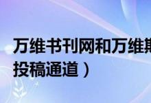 萬維書刊網(wǎng)和萬維期刊數(shù)據(jù)庫(kù)（萬維書刊快速投稿通道）