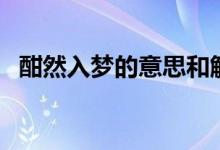 酣然入夢的意思和解釋（酣然入夢的意思）